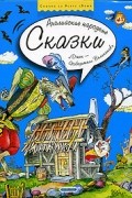 Английские народные сказки. Джек - победитель Великанов