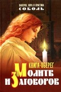 Кристина Соболь - Книга-оберег молитв и заговоров