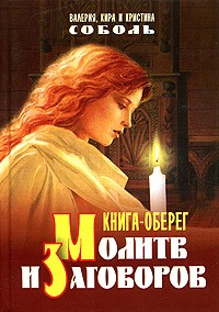 Кристина Соболь - Книга-оберег молитв и заговоров