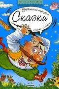 Украинские народные сказки. Золотые черевички