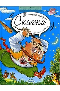  - Украинские народные сказки. Золотые черевички (сборник)