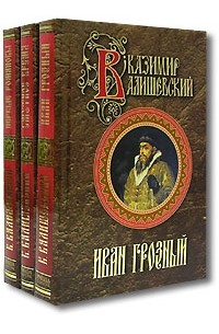 Казимир Валишевский - Первые Романовы
