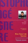 Жан-Кристоф Гранже - Черная линия