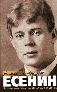 Александр Андреев - Есенин