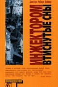 Джеймс Роберт Бейкер - Инжектором втиснутые сны