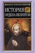 История ордена иезуитов