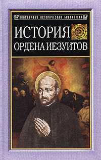 Генрих Бемер - История ордена иезуитов
