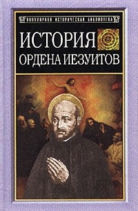 Генрих Бемер - История ордена иезуитов