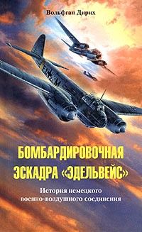 Вольфган Дирих - Бомбардировочная эскадра 