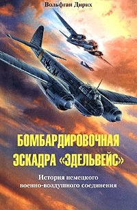 Вольфган Дирих - Бомбардировочная эскадра "Эдельвейс". История немецкого военно-воздушного соединения