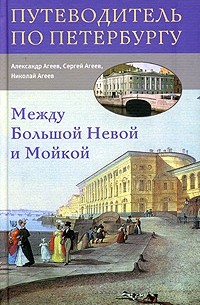  - Между Большой Невой и Мойкой
