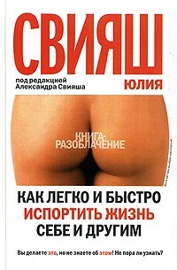 Как легко и быстро испортить жизнь себе и другим