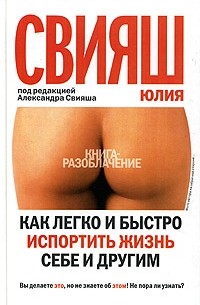 Юлия Свияш - Как легко и быстро испортить жизнь себе и другим