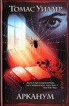 Томас Уиллер - Арканум