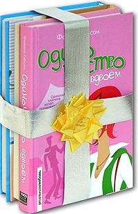  - Одиночество вдвоем. Выдумщица. Место летнего отдыха (подарочный комплект из трех книг)
