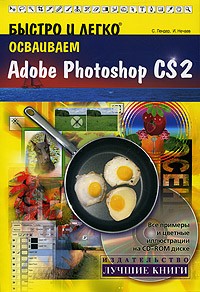 - Быстро и легко осваиваем Adobe Photoshop CS2 (+ CD-ROM)