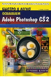  - Быстро и легко осваиваем Adobe Photoshop CS2 (+ CD-ROM)
