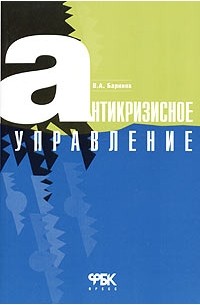  - Антикризисное управление