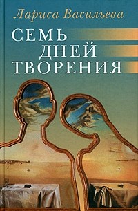 Лариса Васильева - Семь дней творения (сборник)