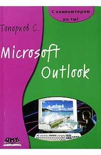 С. Топорков - Microsoft Outlook