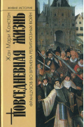 Повседневная жизнь французов во времена религиозных войн