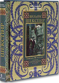 Вильям Шекспир - Комедии, трагедии (сборник)