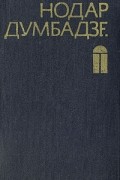 Нодар Думбадзе - Закон вечности. Рассказы