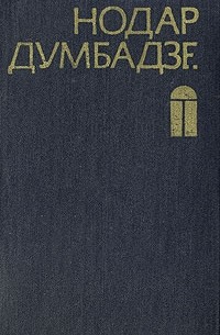 Нодар Думбадзе - Закон вечности. Рассказы