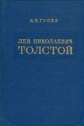 Николай Гусев - Лев Николаевич Толстой. Материалы к биографии с 1881 по 1885 год