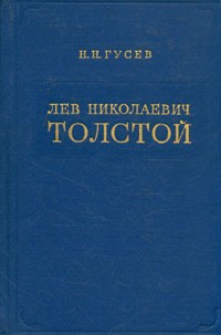 Николай Гусев - Лев Николаевич Толстой. Материалы к биографии с 1881 по 1885 год