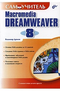 Владимир Дронов - Самоучитель Macromedia Dreamweaver 8