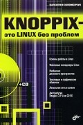 Соломенчук Валентин - Knoppix- это Linux без проблем (+CD)