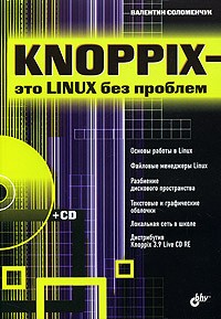 Соломенчук Валентин - Knoppix- это Linux без проблем (+CD)