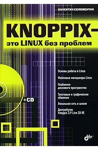 Соломенчук Валентин - Knoppix- это Linux без проблем (+CD)