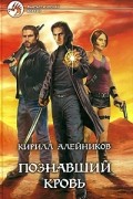 Познавший кровь