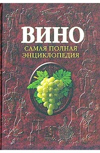 Вино. Самая полная энциклопедия