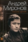 без автора - Андрей Миронов глазами друзей
