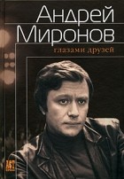 без автора - Андрей Миронов глазами друзей