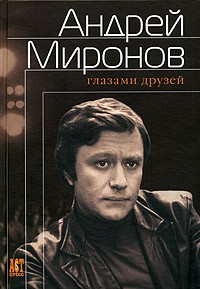 без автора - Андрей Миронов глазами друзей