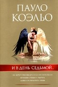 Пауло Коэльо - И в день седьмой... (сборник)
