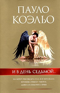 Пауло Коэльо - И в день седьмой... (сборник)