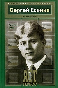 А. Марченко - Сергей Есенин. Русская душа