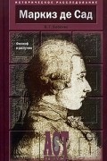 Владимир Бабенко - Маркиз де Сад. Философ и распутник