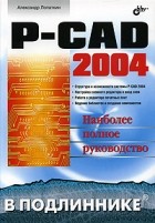 Александр Лопаткин - P-CAD 2004