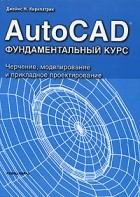 Джеймс М. Киркпатрик - AutoCad. Фундаментальный курс. Черчение, моделирование и прикладное проектирование