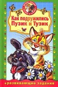 Как подружились Пузик и Тузик