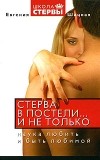 Евгения Шацкая - Стерва в постели...и не только. Наука любить и быть любимой