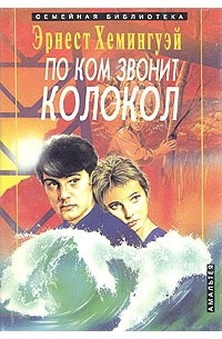 Эрнест Хемингуэй - По ком звонит колокол. Старик и море (сборник)