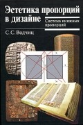 С.С.Водчиц - Эстетика пропорций в дизайне. Система книжных пропорций