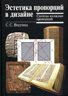 С.С.Водчиц - Эстетика пропорций в дизайне. Система книжных пропорций